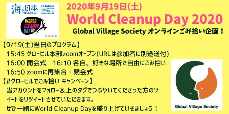 Read more about the article 【活動報告】WCD2020・Global Village Societyオンラインごみ拾い企画