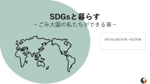 Read more about the article 【報告】8/13（金）オンラインディスカッションイベント―23名参加！学生プレゼンターによるSDGs講座