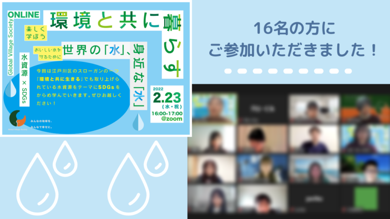 Read more about the article 【報告】2/23（水・祝）水資源に関するオンラインディスカッションイベント―16名参加！学生スピーカーのプレゼンも