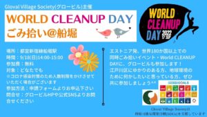 Read more about the article 中止のお知らせ・【9/18(日)開催】World Cleanup Day 2022！船堀ごみ拾い活動