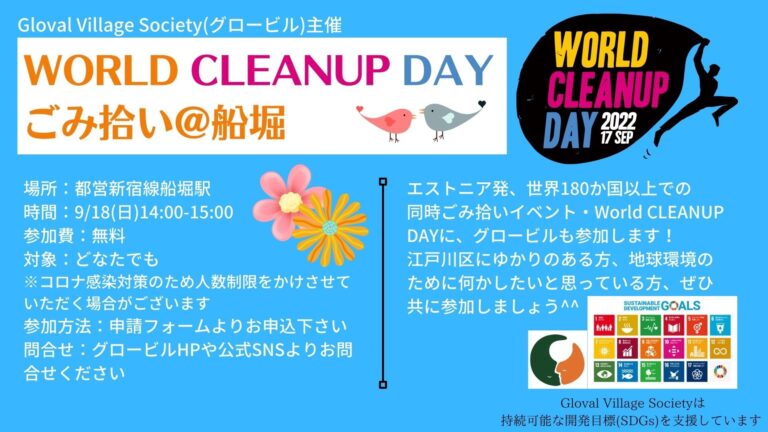 Read more about the article 【9/18(日)開催】World Cleanup Day 2022！船堀ごみ拾い活動