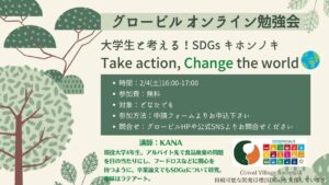 Read more about the article 【近日開催】2月4日（土）大学生と考える、SDGsキホンノキ！ Take Action, Change the World🌎（オンライン企画）
