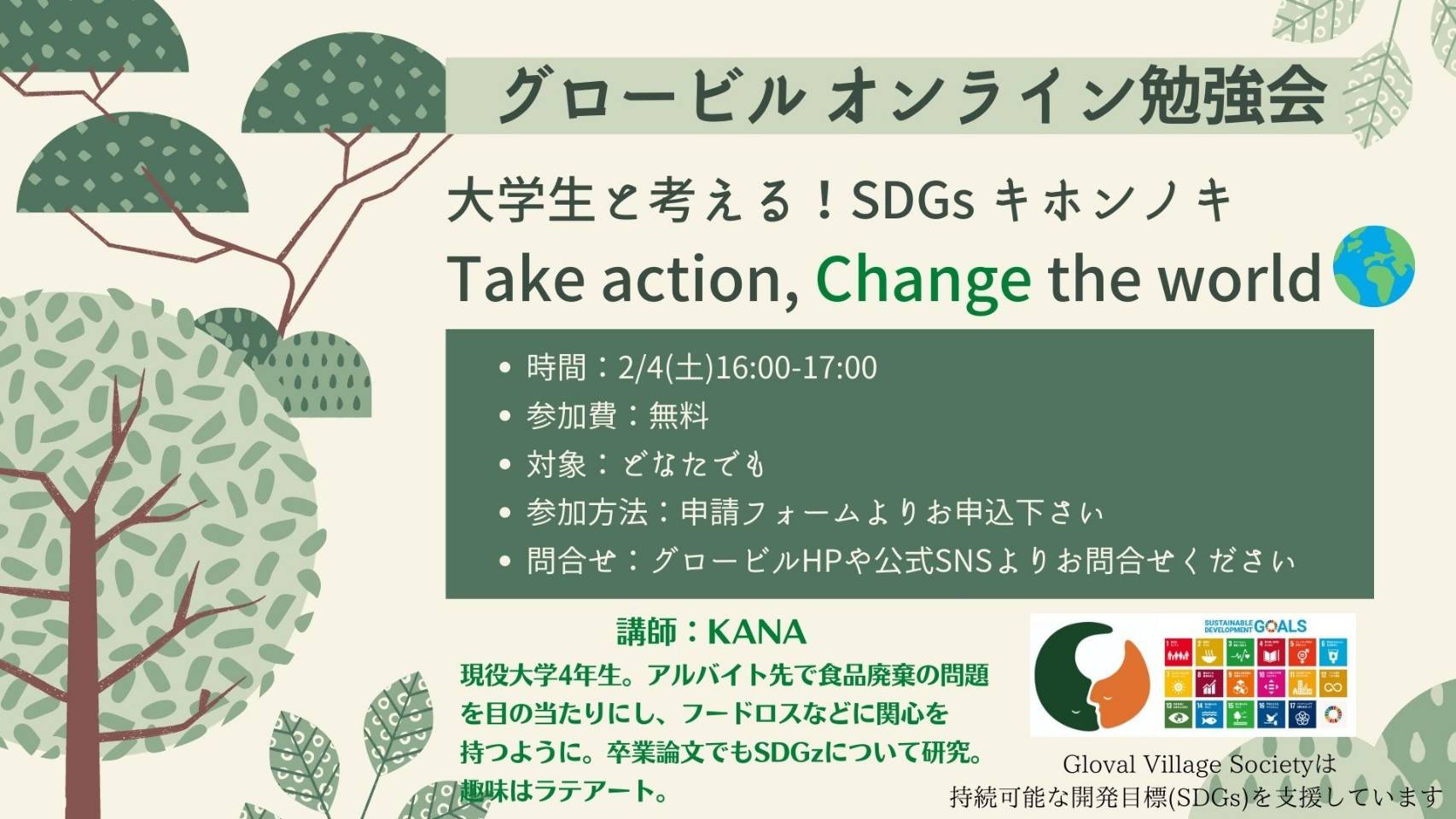 You are currently viewing 【近日開催】2月4日（土）大学生と考える、SDGsキホンノキ！ Take Action, Change the World🌎（オンライン企画）
